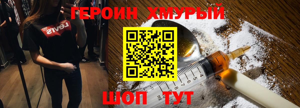 ГЕРОИН хмурый Лабытнанги